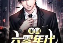 主角叫江沅方星野小说重回六零年代我靠啃老求生章节免费阅读-侠客文学