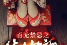 免费看百无禁忌之生人勿近小说的网站有哪些?-侠客文学