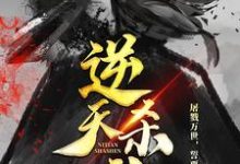 逆天杀神这本小说怎么样？免费在线阅读试试-侠客文学