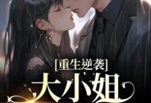 重生逆袭：大小姐以身魅惑小说的无弹窗阅读体验，寻找免费阅读网站-侠客文学