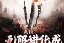 系统:无限进化成麒麟血脉小说,系统:无限进化成麒麟血脉张浩吴天真-侠客文学