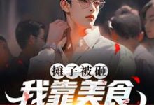 摊子被砸？我靠美食系统踏巅峰小说，摊子被砸？我靠美食系统踏巅峰林周-侠客文学