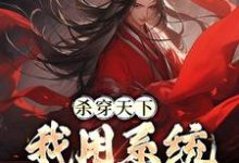 哪里可以免费读到秦长青的完整故事?寻找杀穿天下:我用系统收复天下-侠客文学