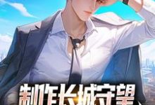 《制作长城守望,全球玩家破防了!》小说章节列表免费试读,方默小说在线阅读-侠客文学