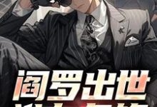 阎罗出世,谁与争锋小说,阎罗出世,谁与争锋陆子野-侠客文学