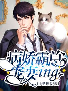 病娇霸总宠妻ing蓝小西墨连城，病娇霸总宠妻ing最新章节