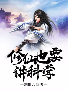 王霜王霜霜隼儿的故事在哪本书里？免费阅读修仙也要讲科学