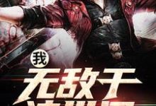 免费在线阅读我,无敌于这世间小说的正规网站有哪些?-侠客文学