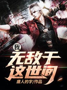免费在线阅读我，无敌于这世间小说的正规网站有哪些？