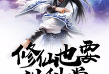 完结版《修仙也要讲科学》免费阅读-侠客文学