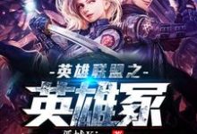 小说《英雄联盟之英雄冢》在线章节阅读-侠客文学