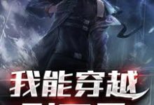 我能穿越到万界这本小说怎么样？免费在线阅读试试-侠客文学