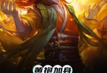 哪里能找到黄袍加身,你我皆是乾坤小说的最新更新和免费章节？-侠客文学