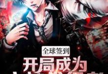 求推荐可以免费阅读全球签到：开局成为主神代行者小说的网站-侠客文学