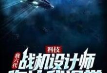 科技:我六代战机设计师,你让我退学?叶枫李正文,科技:我六代战机设计师,你让我退学?在线无弹窗阅读-侠客文学