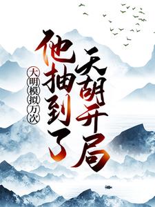 主人公叫朱祐极周妙彤的小说大明模拟万次：他抽到了天胡开局在线阅读章节