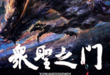 众圣之门许宗懿文夙姜言，众圣之门最新章节-侠客文学