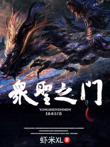 众圣之门许宗懿文夙姜言，众圣之门最新章节