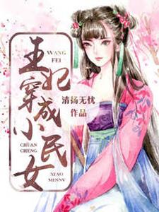 完结版《王妃穿成小民女》章节阅读