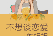 不想谈恋爱的姐姐小说的免费阅读版本在哪里可以找到?-侠客文学