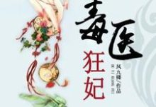 完结版《毒医狂妃》章节阅读-侠客文学