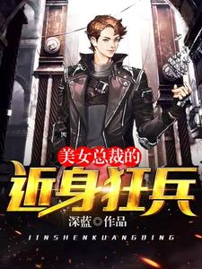 叶枫林潇潇的小说在哪里看？免费在线阅读美女总裁的近身狂兵