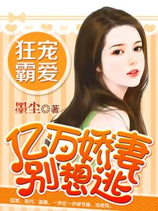 主人公米小雅冷泽天冷瑾瑜宫陌小说亿万娇妻别想逃在线章节阅读