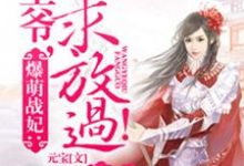 王爷求放过最新章节，王爷求放过免费阅读-侠客文学