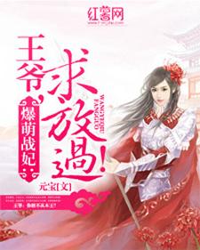 王爷求放过最新章节，王爷求放过免费阅读