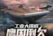 《工业大摸底：鹰国倒欠我们30年》小说大结局免费试读 李云小说-侠客文学