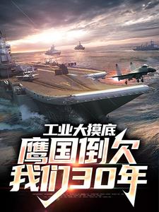 《工业大摸底：鹰国倒欠我们30年》小说大结局免费试读 李云小说