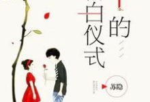 小说《i的告白仪式》章节免费阅读-侠客文学