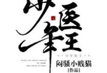 少年医王小说,少年医王在线阅读-侠客文学