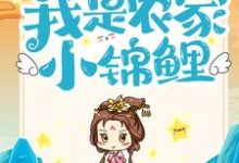 六位哥哥护航,我是农家小锦鲤这本小说在哪里可以看?哪里有免费试读章节?-侠客文学