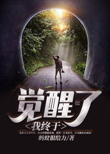 我终于觉醒了这本小说怎么样？免费在线阅读试试