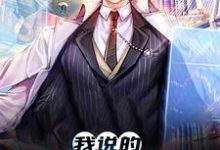 我说的都是真的啊！苏晨王甜甜小说免费阅读-侠客文学