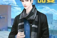 陆爷的蛮横甜妻小说免费资源，陆爷的蛮横甜妻在线阅读-侠客文学