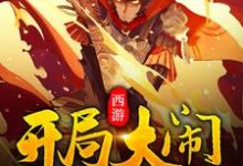 西游:开局大闹如来佛殿小说无弹窗阅读的网站推荐-侠客文学