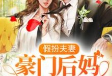 完结版《假扮夫妻：豪门后妈在线虐渣》章节阅读-侠客文学
