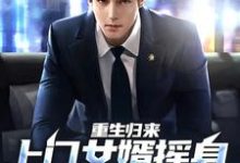 重生归来,上门女婿摇身一变成首富小说的免费电子版在哪里可以下载或阅读?-侠客文学