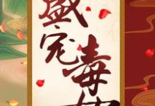 小说《盛宠毒女》在线章节阅读-侠客文学