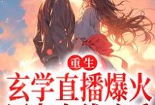 主角叶初小说完结版在线阅读，重生：玄学直播爆火，网友在线吃瓜免费看-侠客文学