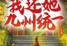 吾妻以十八城换我性命，我还她九州统一叶峰赵秋雁，吾妻以十八城换我性命，我还她九州统一在线无弹窗阅读-侠客文学