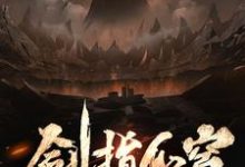 剑指仙穹小说免费资源,剑指仙穹在线阅读-侠客文学