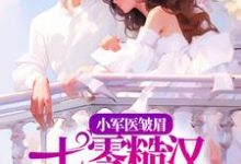 小军医皱眉，七零糙汉红眼拼命这本小说在哪里可以看？哪里有免费试读章节？-侠客文学