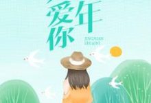 经年只爱你小说免费资源,经年只爱你在线阅读-侠客文学