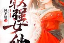 轩辕倩欧阳拓的完整故事在哪里？读最强女仙小说-侠客文学