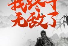 完结版《七世重生后，我终于无敌了》免费阅读-侠客文学