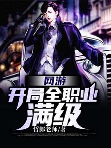 网游：开局全职业满级章节免费在线阅读，唐笑间李妍熙樊振完结版