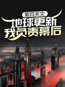 第四天灾：地球更新，我负责幕后？秦川，第四天灾：地球更新，我负责幕后？最新章节